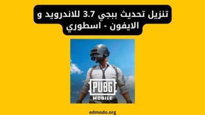 تنزيل تحديث ببجي 3.7 للاندرويد و الايفون - اسطوري