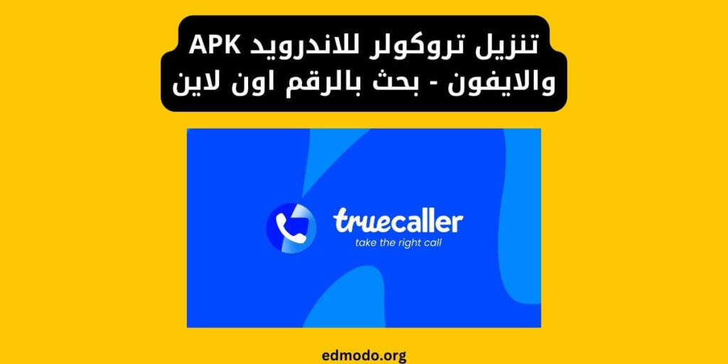 تنزيل تروكولر للاندرويد APK والايفون - بحث بالرقم اون لاين