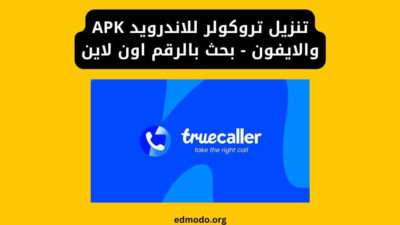 تنزيل تروكولر للاندرويد APK والايفون - بحث بالرقم اون لاين