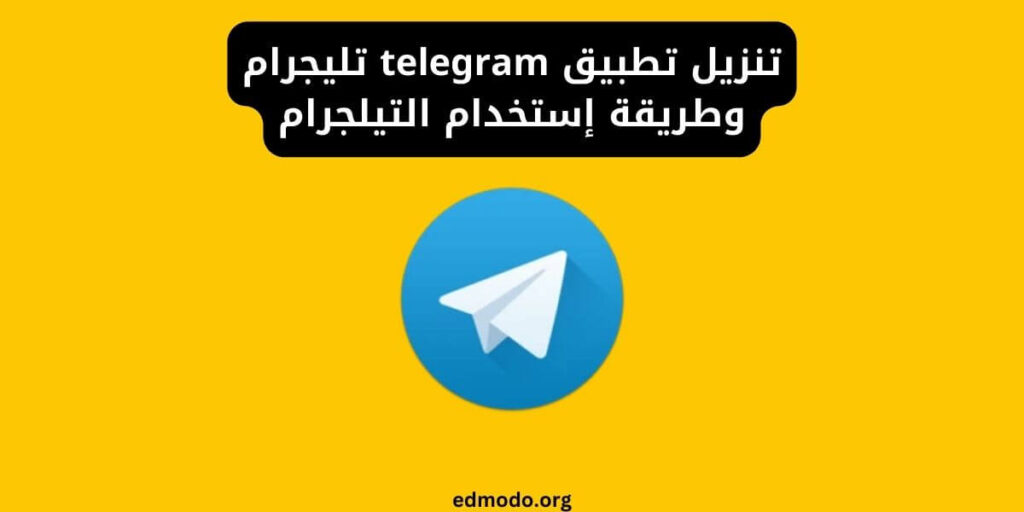 تنزيل تطبيق telegram تليجرام وطريقة إستخدام التيلجرام