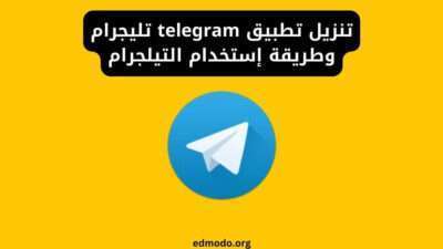 تنزيل تطبيق telegram تليجرام وطريقة إستخدام التيلجرام