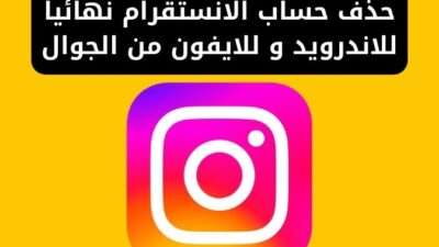 حذف حساب الانستقرام نهائيا للاندرويد و للايفون من الجوال