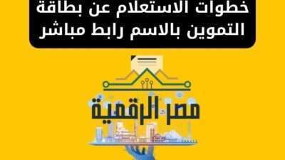 خطوات الاستعلام عن بطاقة التموين بالاسم رابط مباشر