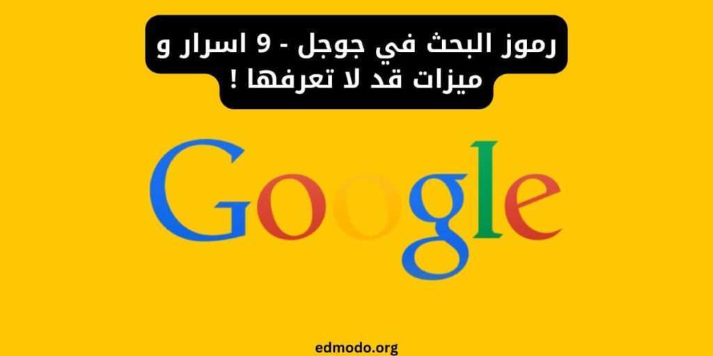 رموز البحث في جوجل - 9 اسرار و ميزات قد لا تعرفها !
