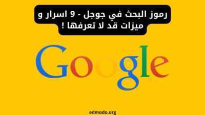 رموز البحث في جوجل - 9 اسرار و ميزات قد لا تعرفها !