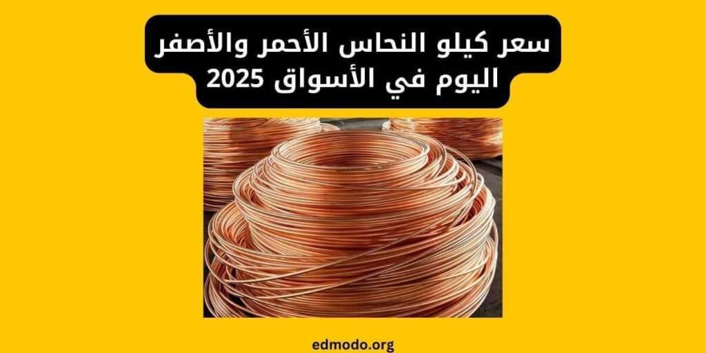 سعر كيلو النحاس الأحمر والأصفر اليوم في الأسواق 2025