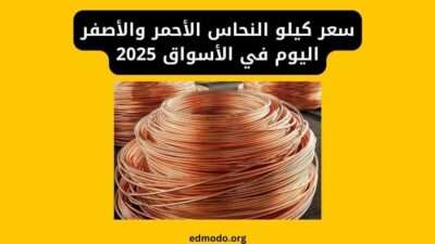 سعر كيلو النحاس الأحمر والأصفر اليوم في الأسواق 2025