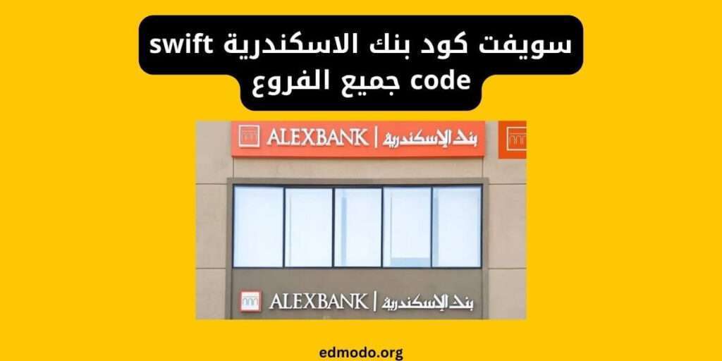 سويفت كود بنك الاسكندرية swift code جميع الفروع