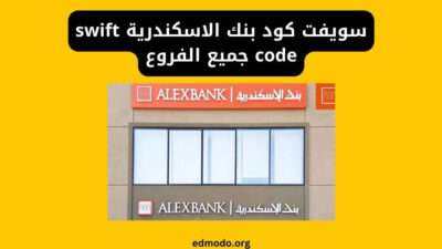 سويفت كود بنك الاسكندرية swift code جميع الفروع