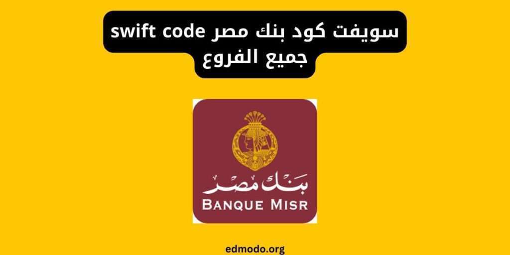 سويفت كود بنك مصر swift code جميع الفروع