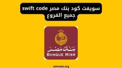 سويفت كود بنك مصر swift code جميع الفروع