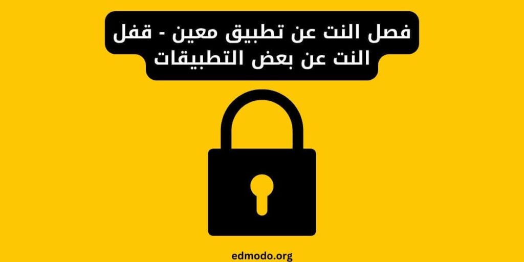 فصل النت عن تطبيق معين - قفل النت عن بعض التطبيقات