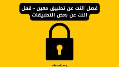 فصل النت عن تطبيق معين - قفل النت عن بعض التطبيقات