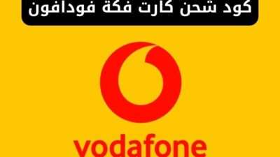 كود شحن كارت فكة فودافون