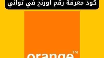 كود معرفة رقم اورنج 012 في ثواني