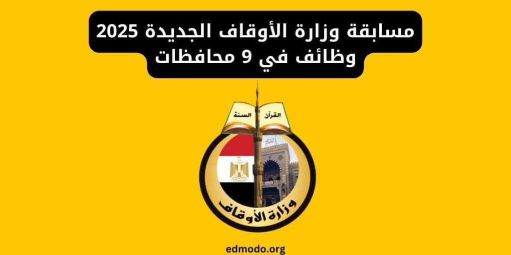 مسابقة وزارة الأوقاف الجديدة 2025 وظائف في 9 محافظات