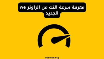 معرفة سرعة النت من الراوتر we الجديد