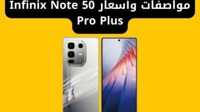 مواصفات وأسعار Infinix Note 50 Pro Plus