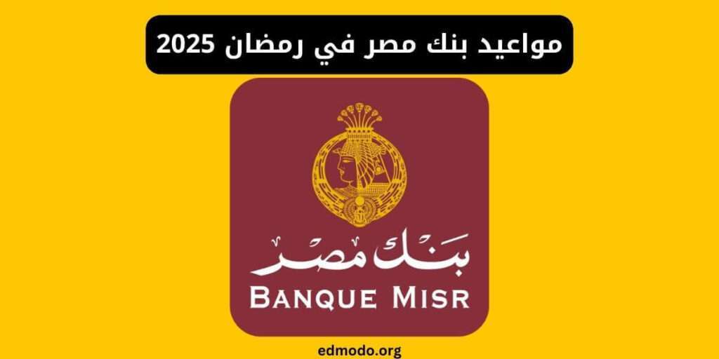 مواعيد بنك مصر في رمضان 2025