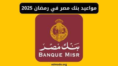 مواعيد بنك مصر في رمضان 2025
