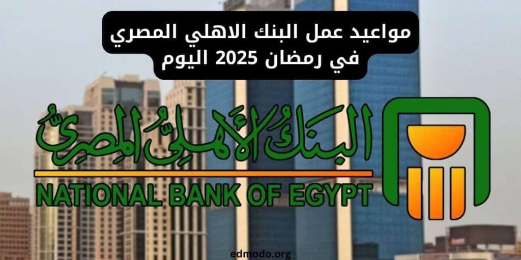 مواعيد عمل البنك الاهلي المصري في رمضان 2025 اليوم
