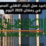 مواعيد عمل البنك الاهلي المصري في رمضان 2025 اليوم