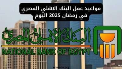 مواعيد عمل البنك الاهلي المصري في رمضان 2025 اليوم