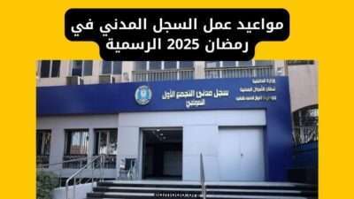 مواعيد عمل السجل المدني في رمضان 2025 الرسمية
