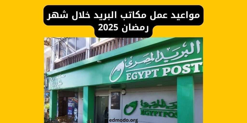 مواعيد عمل مكاتب البريد خلال شهر رمضان 2025