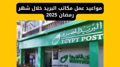 مواعيد عمل مكاتب البريد خلال شهر رمضان 2025