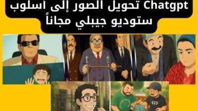 Chatgpt تحويل الصور إلى أسلوب ستوديو جيبلي مجاناً