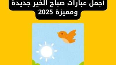 أجمل عبارات صباح الخير جديدة ومميزة 2025