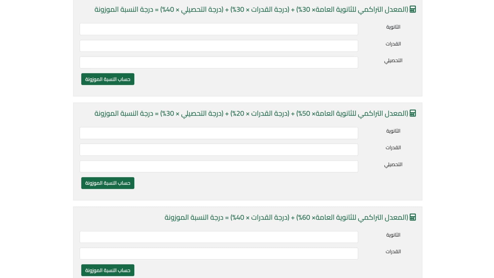 حاسبة النسبة الموزونة للجامعات