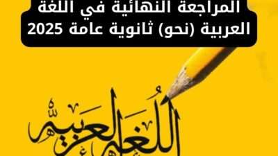 المراجعة النهائية في اللغة العربية (نحو) ثانوية عامة 2025