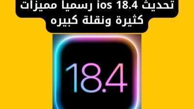 تحديث iOS 18.4 رسميا مميزات كثيرة ونقلة كبيره