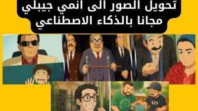 تحويل الصور الى انمي جيبلي مجانا بالذكاء الاصطناعي