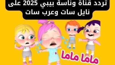 تردد قناة وناسة بيبي 2025 على نايل سات وعرب سات