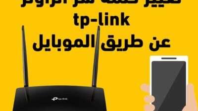 تغيير كلمة سر الراوتر tp-link عن طريق الموبايل