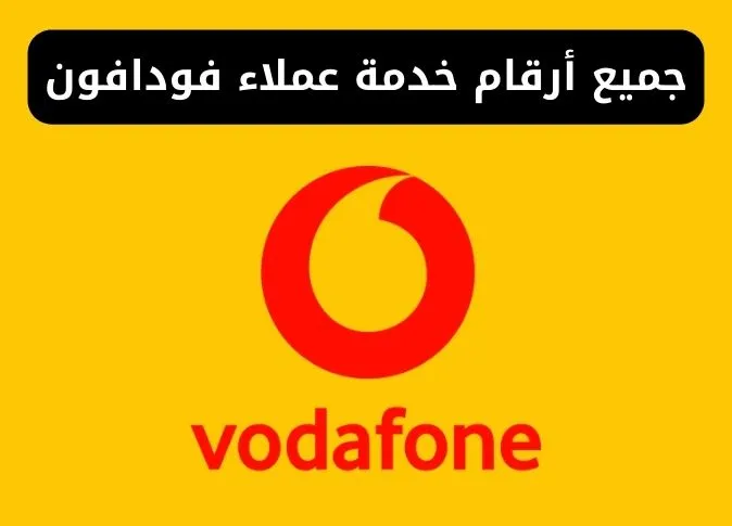 جميع أرقام خدمة عملاء فودافون مصر | التواصل مع الدعم الفني
