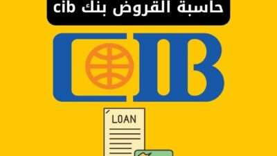 حاسبة القروض بنك cib البنك التجاري الدولي