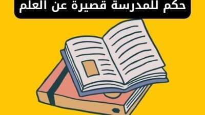 حكم للمدرسة قصيرة عن العلم