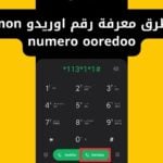 طريقة معرفة رقم اوريدو mon numero ooredoo