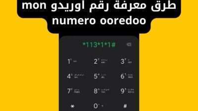 طريقة معرفة رقم اوريدو mon numero ooredoo