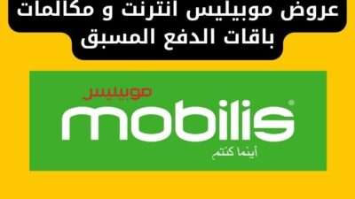 عروض موبيليس انترنت و مكالمات باقات الدفع المسبق