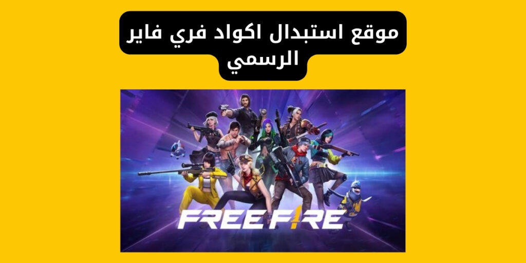 موقع استبدال اكواد فري فاير الرسمي (Garena) 2026 | رابط وخطوات