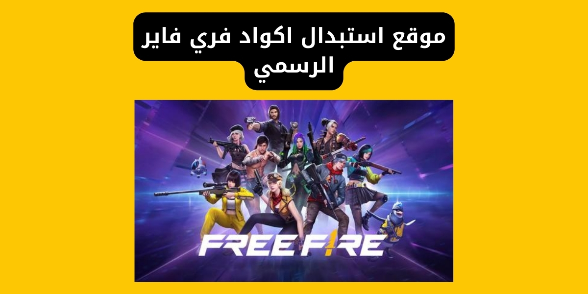 موقع استبدال اكواد فري فاير الرسمي (Garena) 2026 | رابط وخطوات
