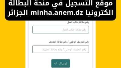 موقع التسجيل في منحة البطالة الكترونيا minha.anem.dz الجزائر