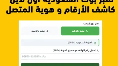 نمبر بوك السعودية - كاشف الارقام ومعرفة المتصل اون لاين