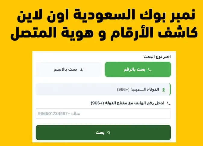نمبر بوك السعودية - كاشف الارقام ومعرفة المتصل اون لاين