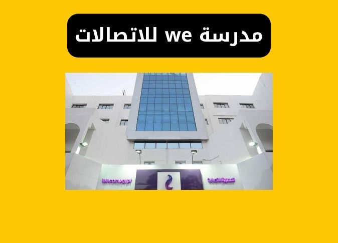 مدرسة WE للتكنولوجيا التطبيقية - بدائل الثانوية العامة